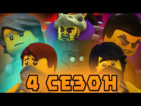 Видео: 4 сезон - Возвращение к истокам, или нет? (Обзор 4ого сезона лего ниндзяго)