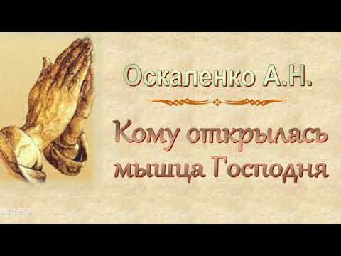 Видео: Оскаленко А.Н. "Кому открылась мышца Господня" - МСЦ ЕХБ