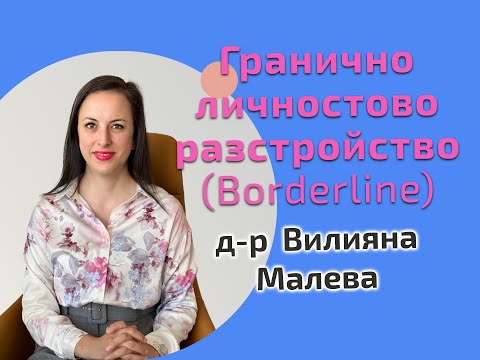 Видео: Гранично личностово разстройство (Borderline) | д-р Малева