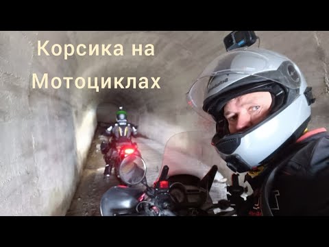 Видео: По острову Корсика на мотоциклах.