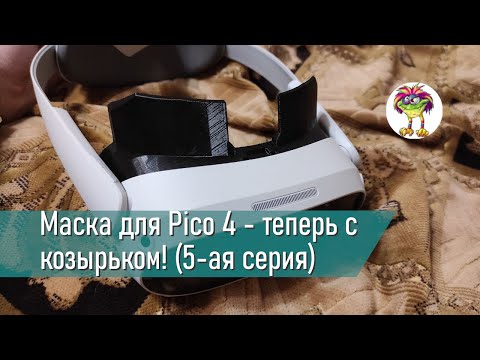 Видео: Маска для Pico 4 - теперь с козырьком!