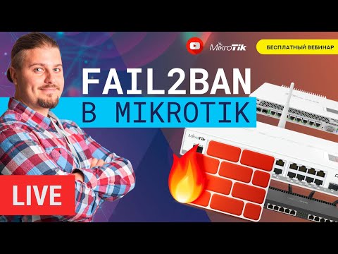 Видео: Fail2ban в Mikrotik