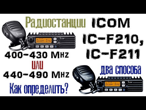 Видео: ICOM IC-F210, IC-F211. Диапазон частот 400-430 Мгц или 440-490 МГц. Как определить?