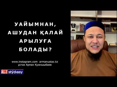 Видео: Уайымнан, ашудан құтылу жолы / ұстаз Арман Қуанышбаев 💚 АЛИ студиясы