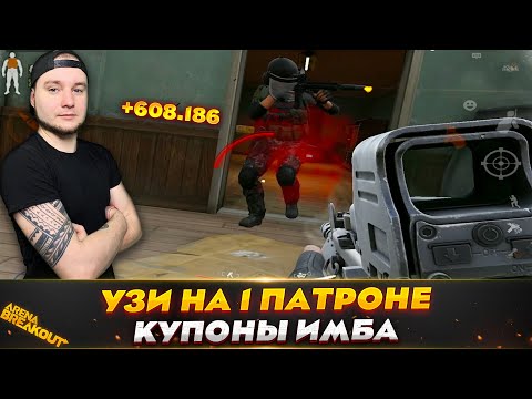 Видео: ОДЕЛСЯ ЗА КУПОН И ПОШЕЛ НА БЛОКАДУ — Arena Breakout