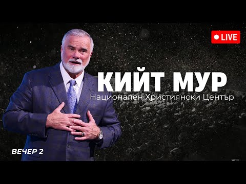 Видео: Събрания с Кийт Мур - Сесия 2 | Хваление Красимир Стефанов | 12.04.2025