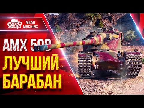 Видео: AMX 50 B — САМЫЙ КАЙФОВЫЙ БАРАБАН ● УВН, СКОРОСТЬ и ДАМАГ ● ЛучшееДляВас