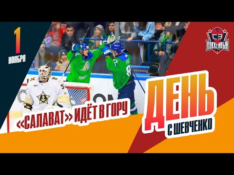 Видео: "Салават Юлаев" - уже в зоне плей-офф. День с Алексеем Шевченко
