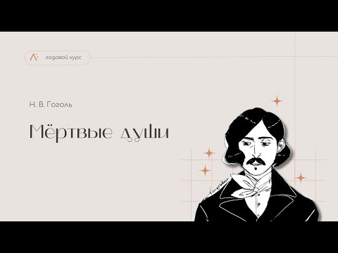 Видео: Мёртвые души