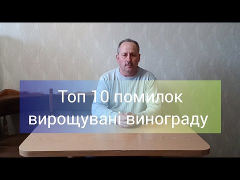 Видео: Топ 10 помилок вирощувані винограду.