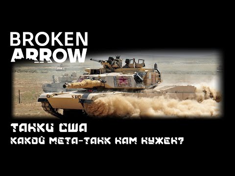 Видео: Broken Arrow - Танки США. Какой нам нужен метатанк?