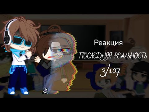 Видео: Реакция ПР на «Lp. Последняя Реальность #3 УТЕРЯННАЯ ПАМЯТЬ • Майнкрафт» || + Эбардо