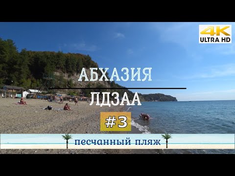 Видео: Лучшие пляжи Абхазии среди разрухи и прекрасной природы | Отдых в Лидзаве часть 3 - Итоги