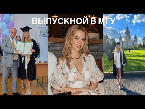Видео: ВЫПУСКНОЙ В МГУ| ЭКОНОМИЧЕСКИЙ ФАКУЛЬТЕТ| РАБОТА|