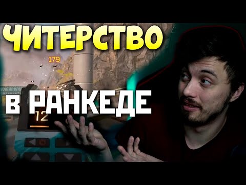 Видео: ЧИТЕРЫ в РАНКЕДЕ АПЕКС: Почему я не удивлен? qadRaT Apex Legends Стрим