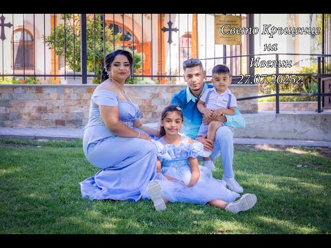 Видео: Свето Кръщение на Ивелин
