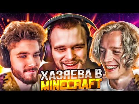 Видео: ХАЗЯЕВА ИГРАЮТ В МАЙНКРАФТ МИНИ-ИГРЫ! | ПАРАДЕЕВИЧ, КУЕРТОВ, ДАНИЛА ГОРИЛЛА В МАЙНКРАФТ С ДЕМАСТЕРОМ