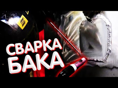 Видео: Сварка топливного бака? И не взорвется!!!