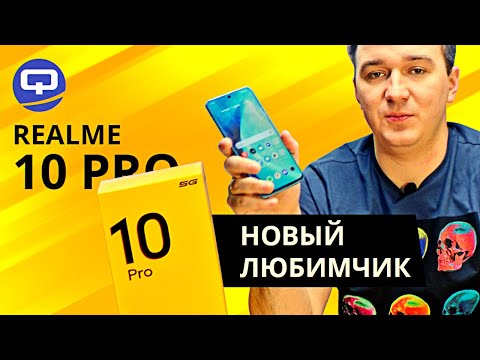 Видео: Realme 10 Pro 5G. С одной стороны - прекрасен, а с другой?