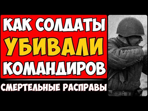 Видео: Как штрафники вершили правосудие над командирами? Месть? Правда о ШТРАФБАТАХ, которую скрывают.