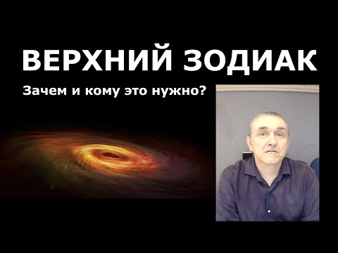 Видео: Верхний Зодиак в Авестийской астрологии