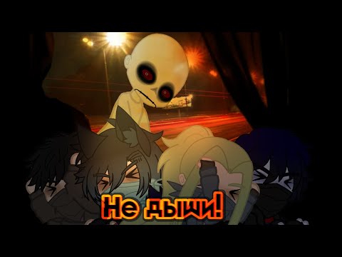 Видео: НЕ ДЫШИ! {Gacha Club}
