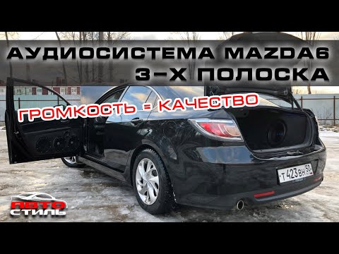 Видео: Звук в Mazda 6 | Громкая 3-ёх полосная аудиосистема с процессором + 2 сабвувера!