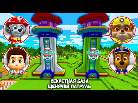 Видео: ВЫБЕРИ ПРАВИЛЬНЫЙ БАЗА ЩЕНЯЧИЙ ПАТРУЛЬ ГОНЩИК РАЙДЕР КРЕПЫШ МАРШАЛ МАЙНКРАФТ СЕКРЕТ 100% ХЬЮГА
