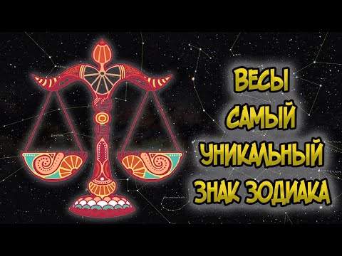 Видео: ВЕСЫ: Самый Уникальный Знак Зодиака