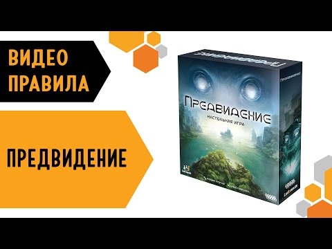 Видео: Предвидение — настольная игра  🔮🌊 #видеоправила