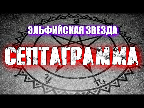 Видео: СЕПТАГРАММА | СИМВОЛ СЕМИКОНЕЧНОЙ ЗВЕЗДЫ В МАГИИ