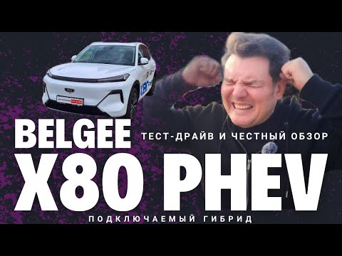 Видео: Сделано в Беларуси? Подключаемый гибрид! Тест драйв 2025 Belgee X80 PHEV обзор #Автопанорама