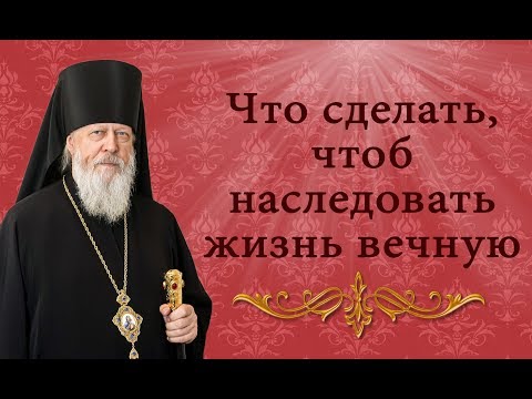 Видео: Что сделать, чтоб наследовать жизнь вечную.