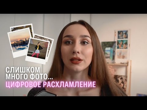 Видео: нам не нужно столько фото | цифровое расхласмление
