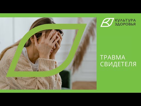 Видео: Травма свидетеля