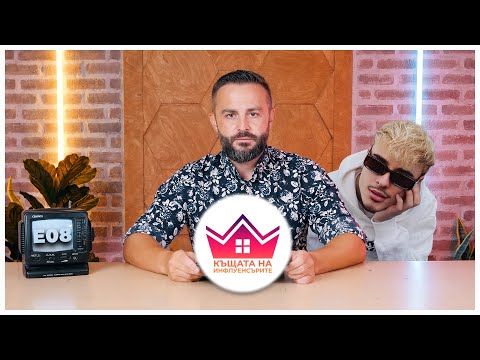 Видео: КЪЩАТА НА ИНФЛУЕНСЪРИТЕ ЕП.08!