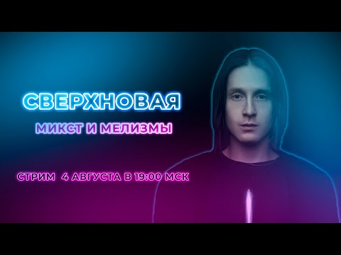 Видео: МИКСТ и МЕЛИЗМЫ | СВЕРХНОВАЯ #8 | Вадим Кирюшин
