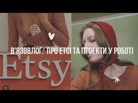 Видео: В'язовлог. Про Етсі, проект у роботі. Авторське право, робота на замовлення