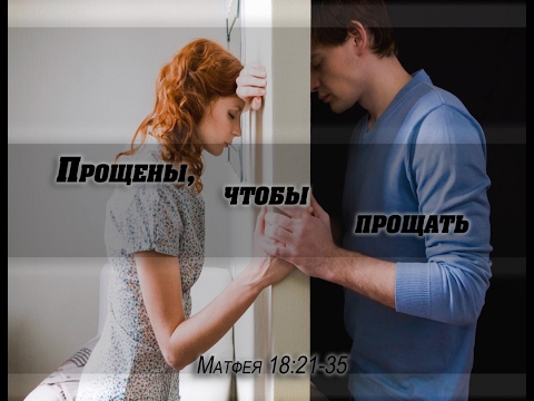 Видео: Матфея 18:21-35 Прощены, чтобы прощать.  Андрей Резуненко