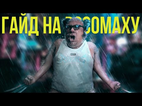 Видео: Полный ГАЙД на РОСОМАХУ в Marvel Rivals
