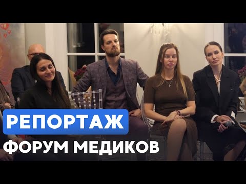 Видео: В Москве прошёл форум медиков и бьюти-экспертов