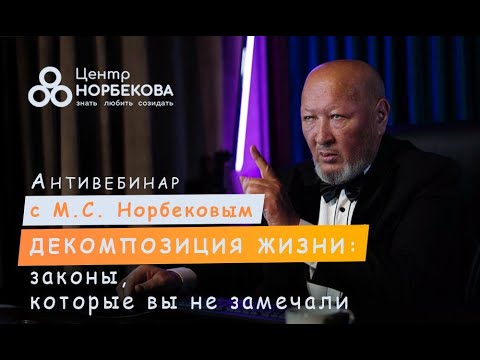 Видео: АНТИвебинар с М.С. Норбековым"Декомпозиция жизни: законы, которые вы не замечали" 23 декабря в 19:00