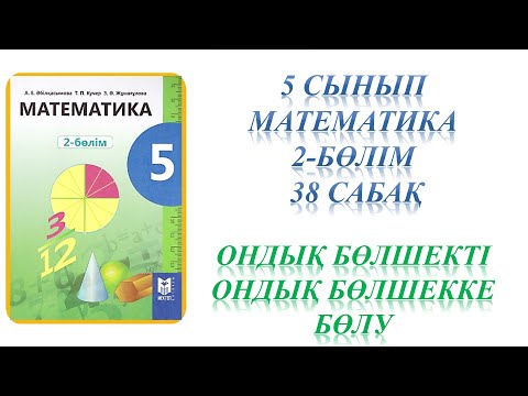 Видео: Математика 5 сынып 38 сабақ