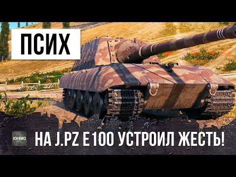 Видео: ПСИХ НА JAG.PZ E100 УСТРОИЛ РЕАЛЬНУЮ ЖЕСТЬ В WORLD OF TANKS!