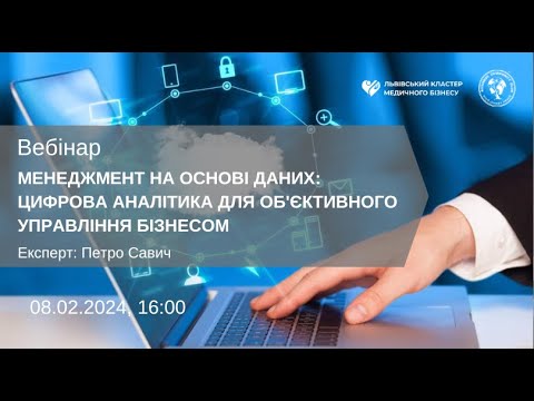 Видео: ВЕБІНАР "МЕНЕДЖМЕНТ НА ОСНОВІ ДАНИХ: ЦИФРОВА АНАЛІТИКА ДЛЯ ОБ'ЄКТИВНОГО УПРАВЛІННЯ БІЗНЕСОМ"