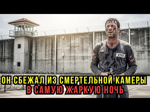 Видео: ПОБЕГ ИЗ СМЕРТЕЛЬНОЙ КАМЕРЫ В САМУЮ ЖАРКУЮ НОЧЬ!