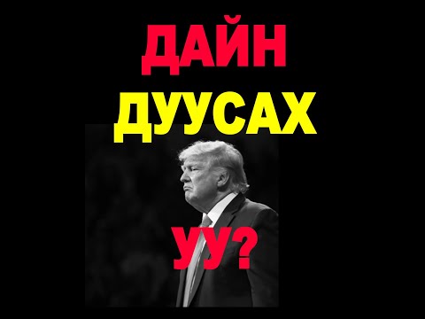 Видео: Дайн дуусаx уу? Трамп чадаx уу?