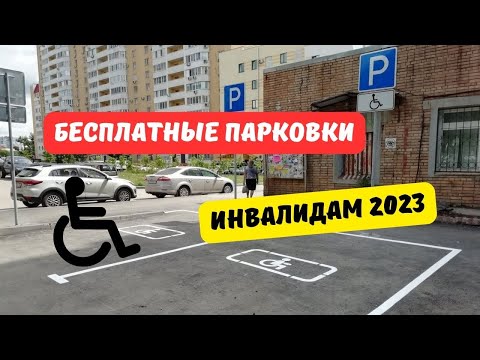 Видео: Бесплатную парковку для инвалидов вновь внесли в Госдуму