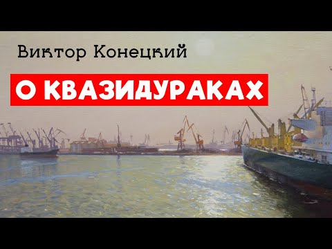 Видео: Петр Иванович Ниточкин к вопросу о квазидураках / Виктор Конецкий