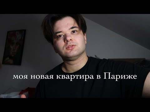 Видео: Моя новая уютная квартира в Париже
